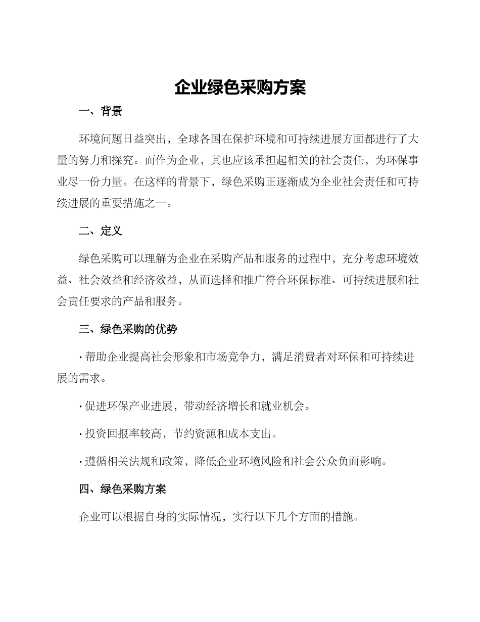 企业绿色采购方案_第1页