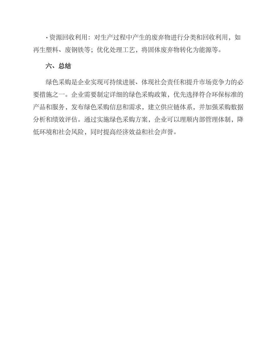 企业绿色采购方案_第3页