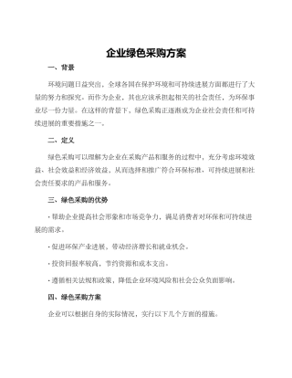 企业绿色采购方案