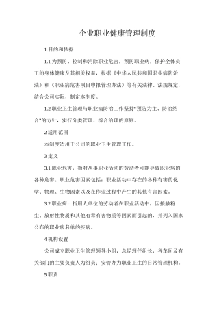企业职业健康管理制度
