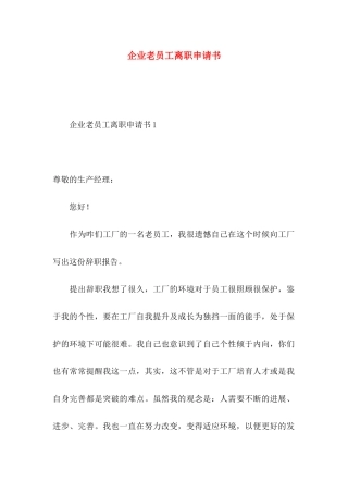 企业老员工离职申请书