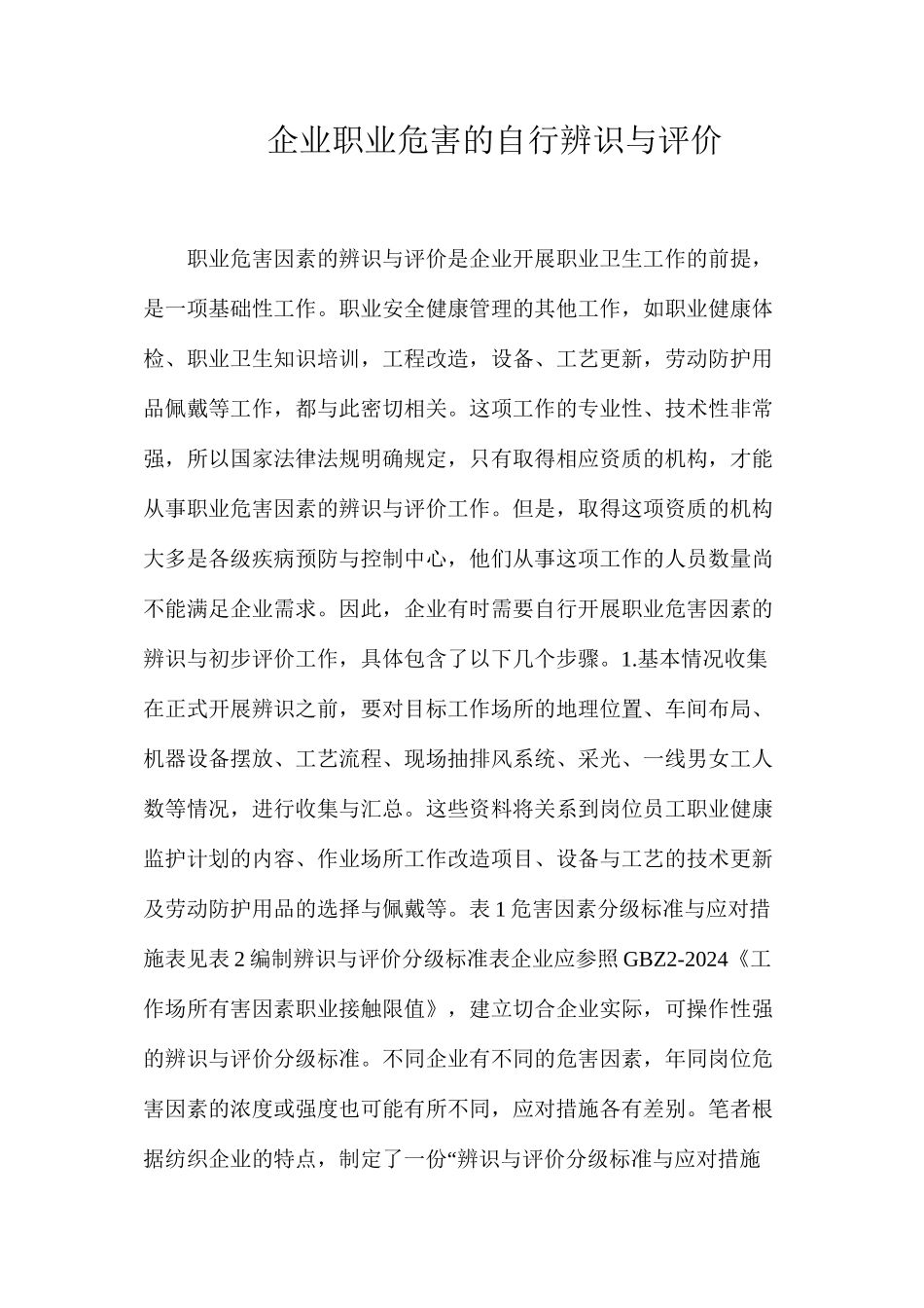企业职业危害的自行辨识与评价_第1页