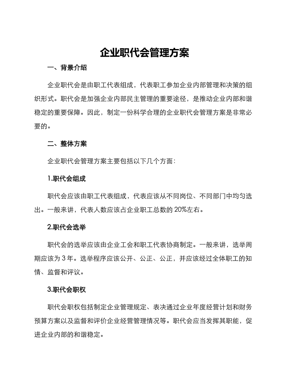 企业职代会管理方案_第1页