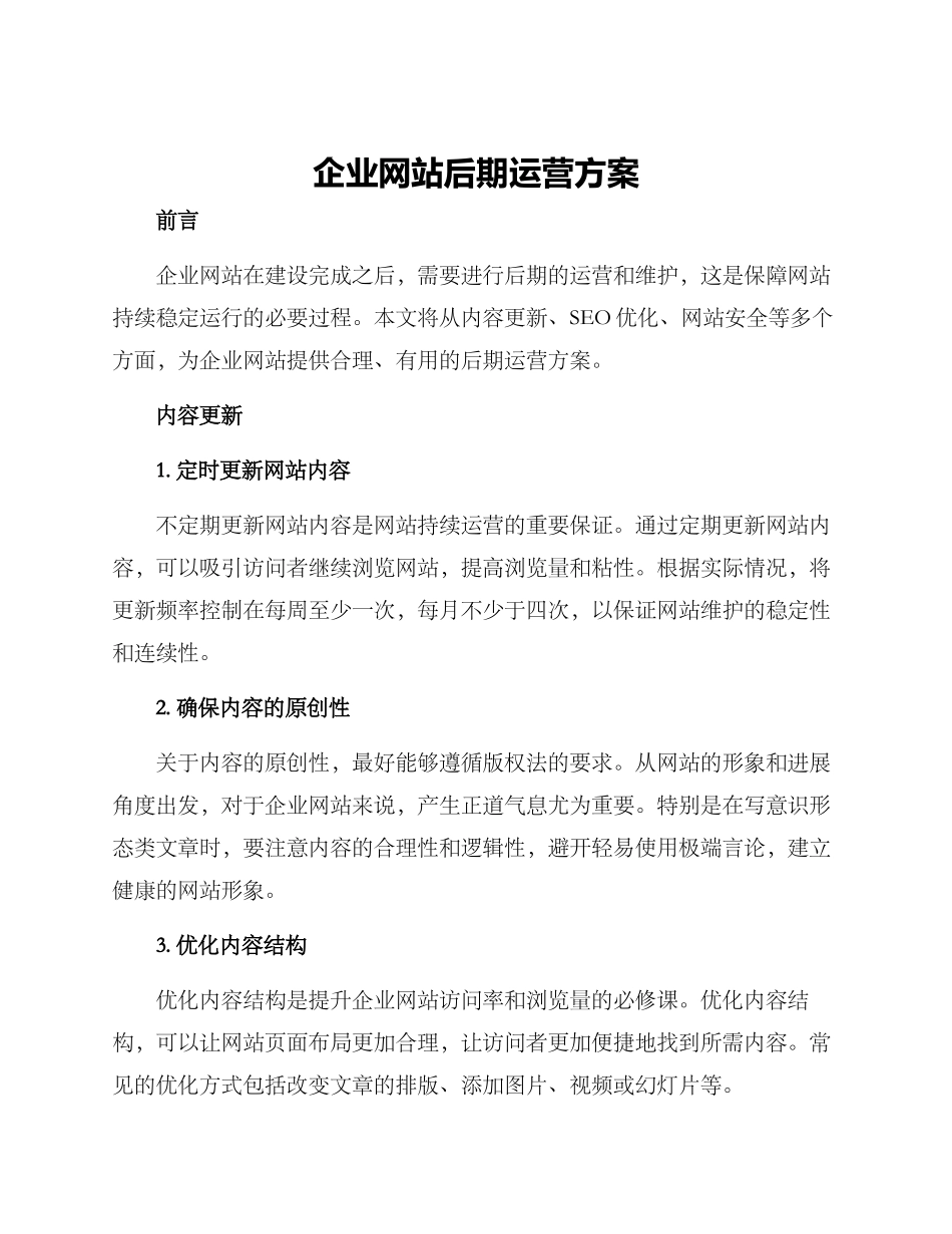 企业网站后期运营方案_第1页