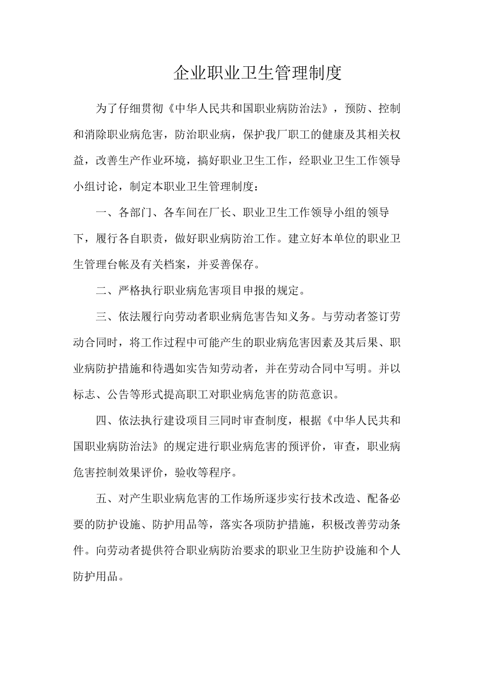 企业职业卫生管理制度_第1页