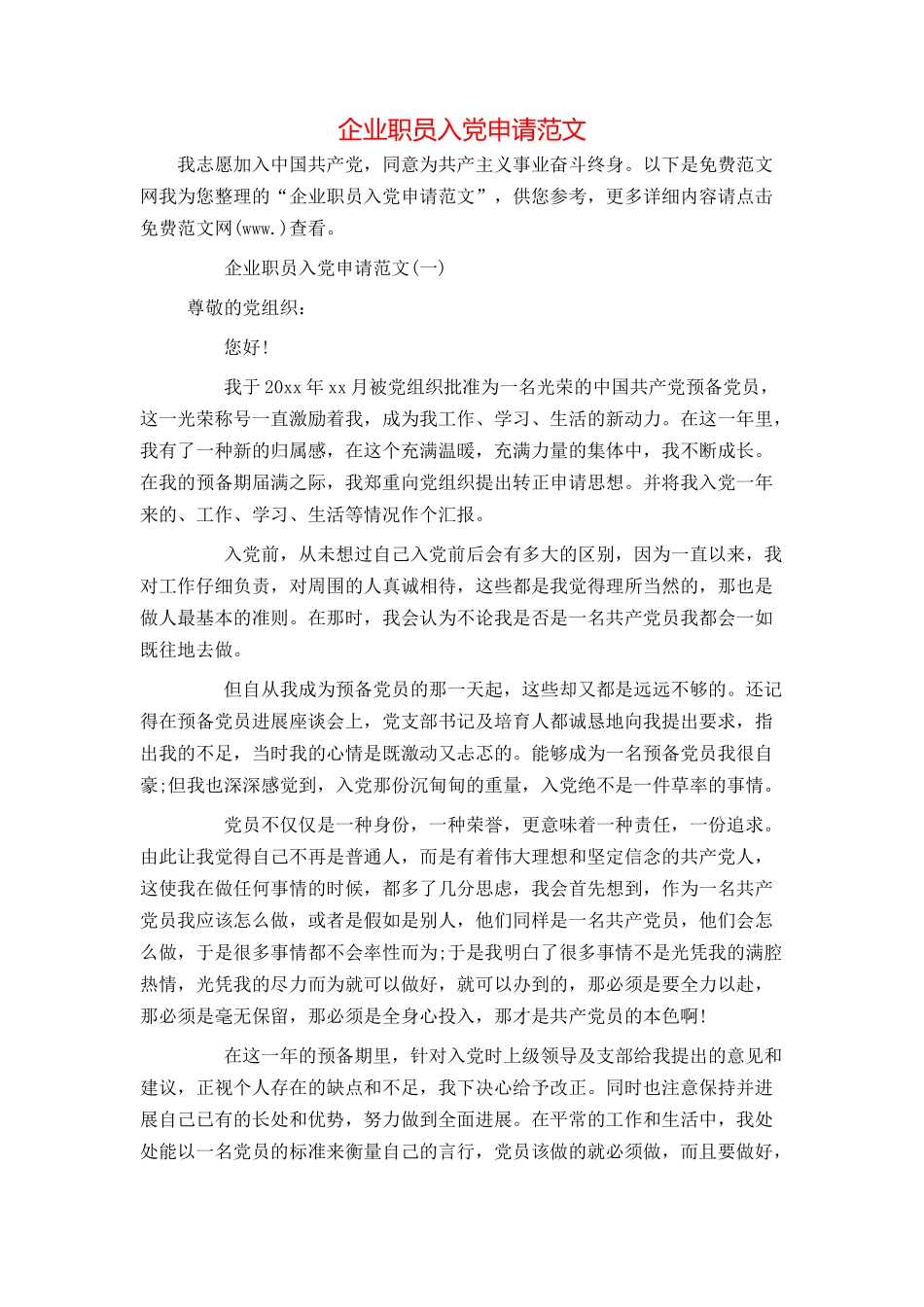 企业职员入党申请范文_第1页