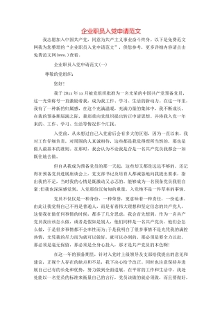 企业职员入党申请范文