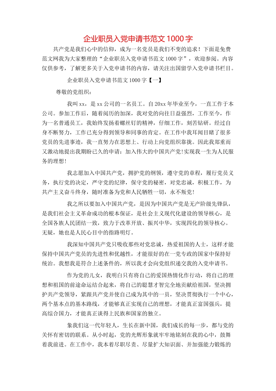 企业职员入党申请书范文1000字_第1页