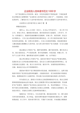 企业职员入党申请书范文1000字