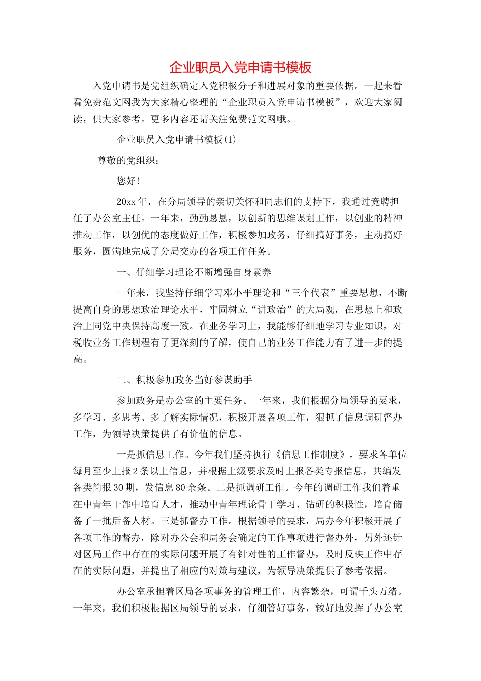 企业职员入党申请书模板_第1页