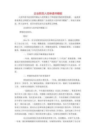 企业职员入党申请书模板