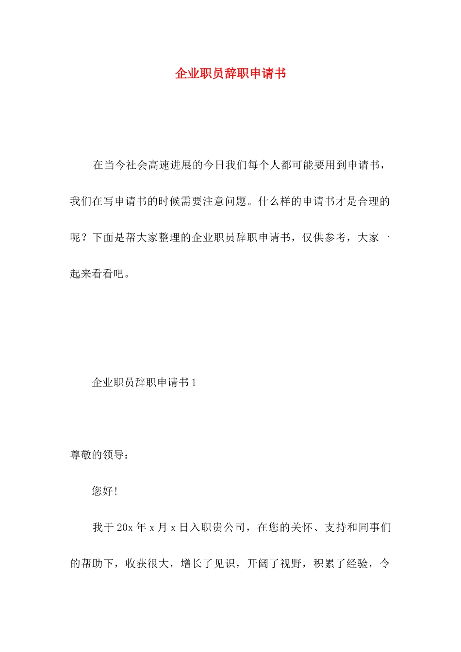 企业职员辞职申请书 _第1页