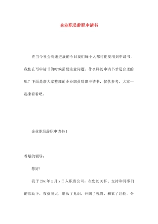 企业职员辞职申请书 