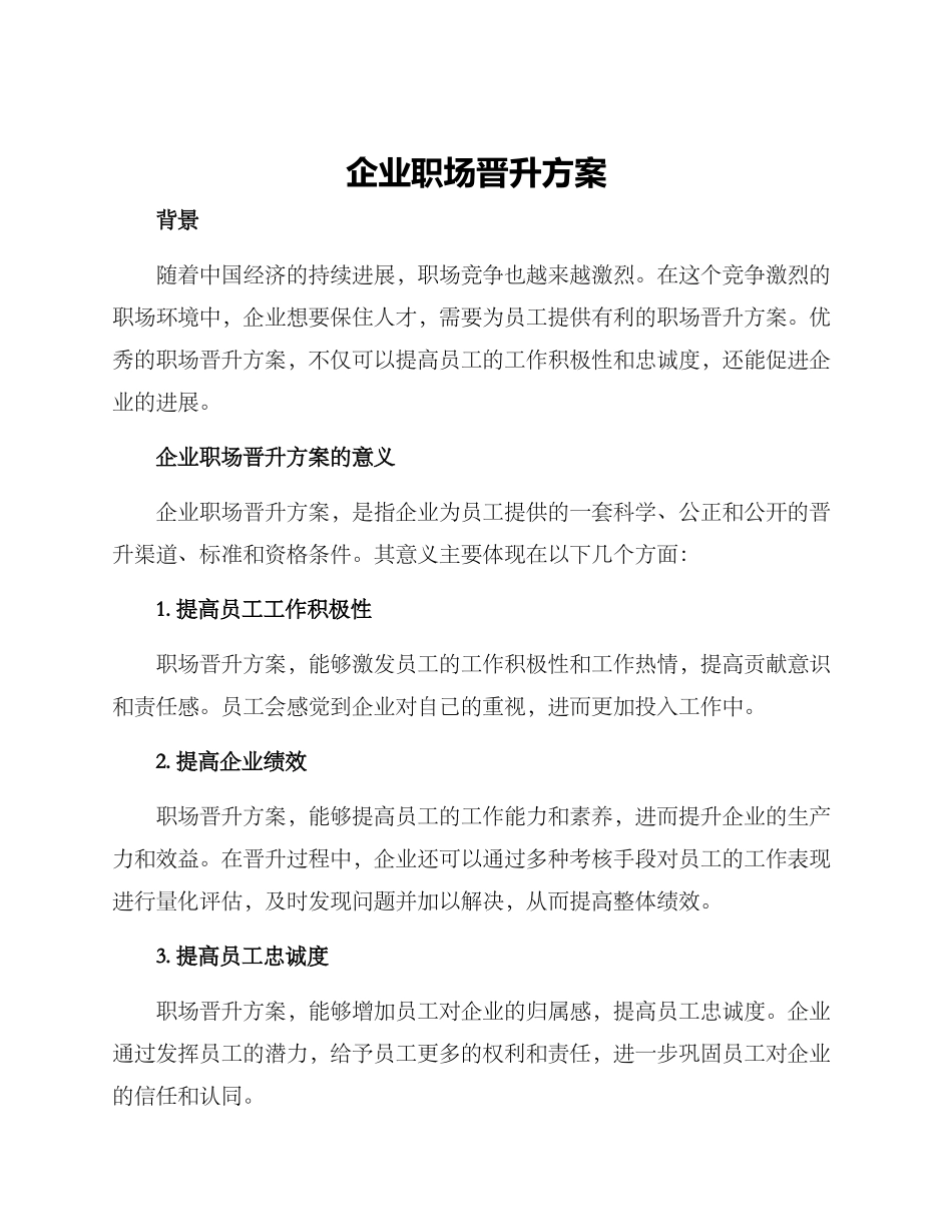 企业职场晋升方案_第1页