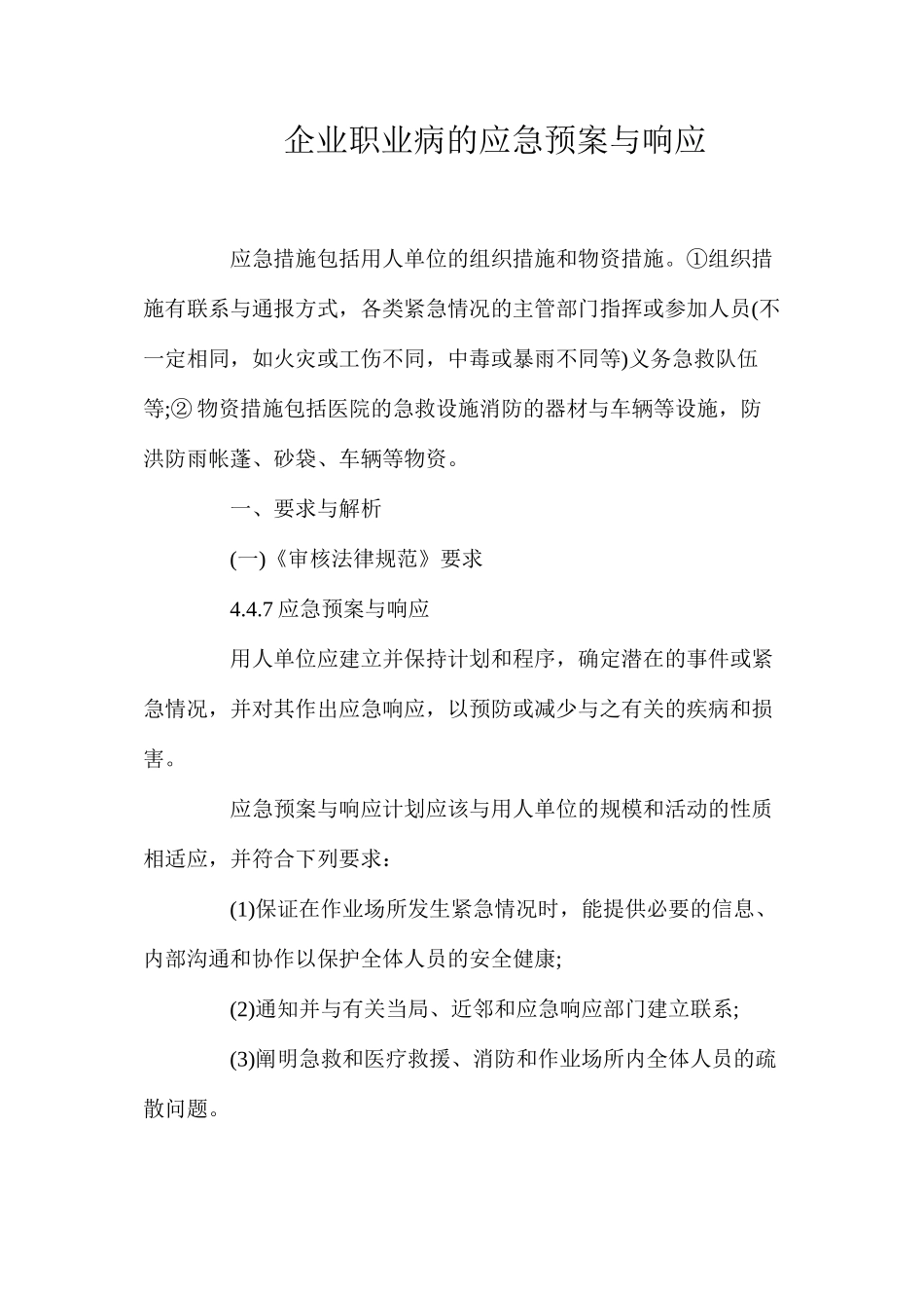 企业职业病的应急预案与响应_第1页