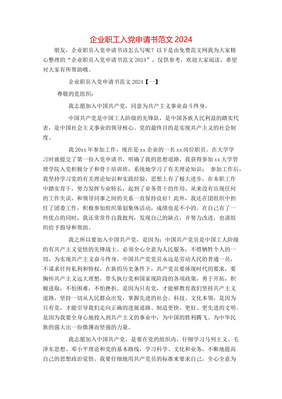 企业职工入党申请书范文2024_第1页
