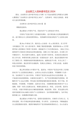 企业职工入党申请书范文2024