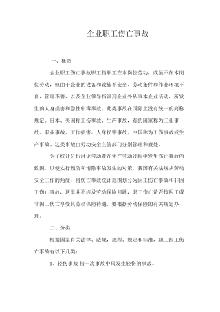 企业职工伤亡事故