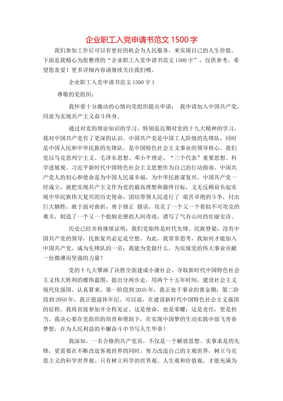 企业职工入党申请书范文1500字_第1页