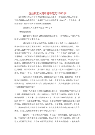 企业职工入党申请书范文1500字