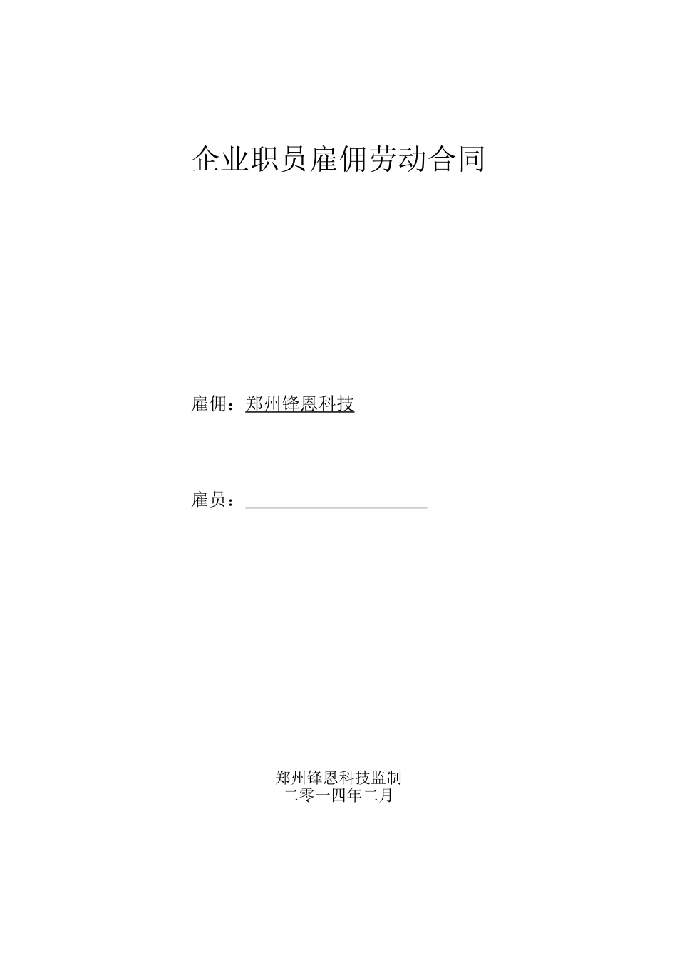 企业职员雇佣劳动合同_第1页