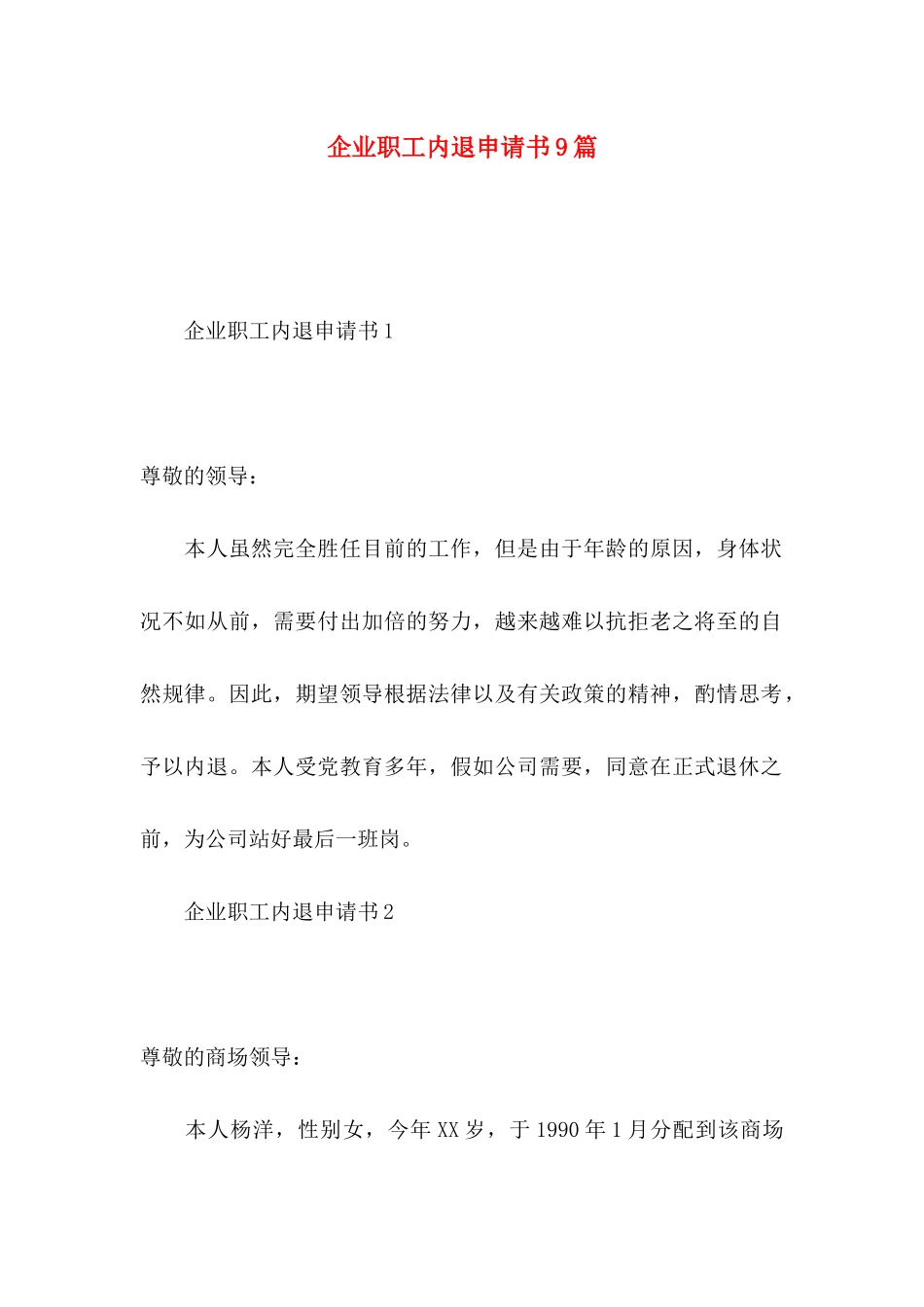 企业职工内退申请书9篇_第1页