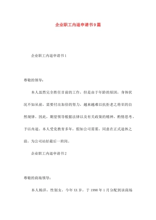 企业职工内退申请书9篇