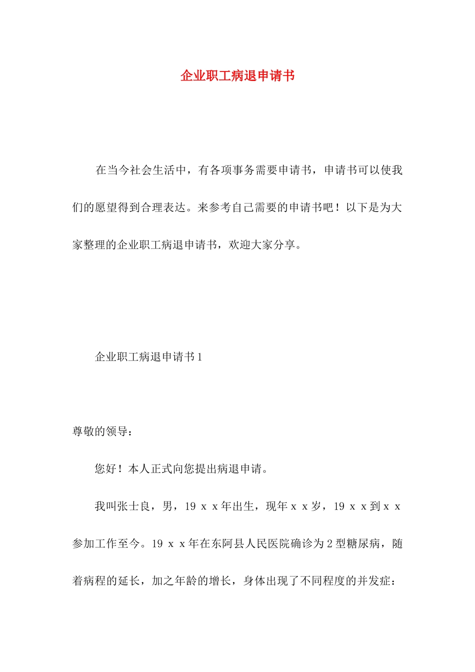企业职工病退申请书 _第1页