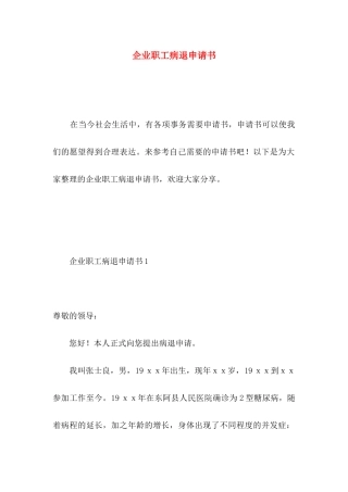 企业职工病退申请书 