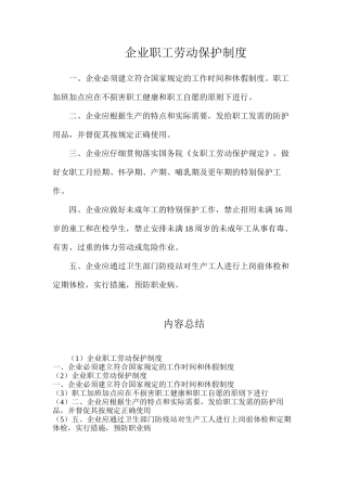 企业职工劳动保护制度