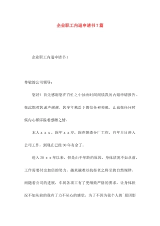 企业职工内退申请书7篇