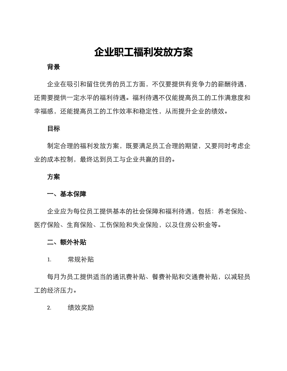 企业职工福利发放方案_第1页