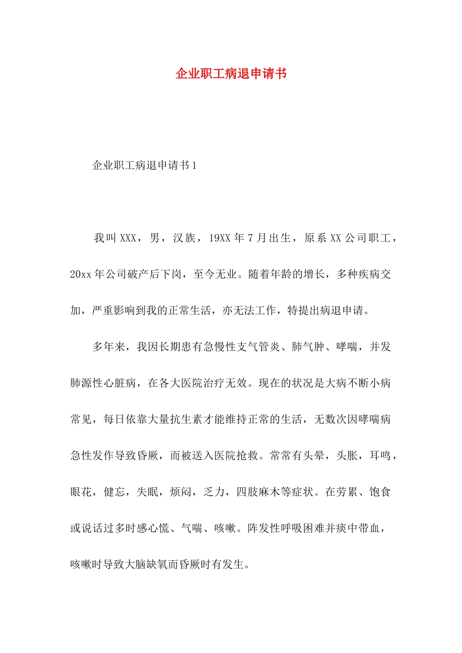 企业职工病退申请书_第1页
