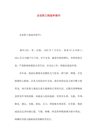 企业职工病退申请书