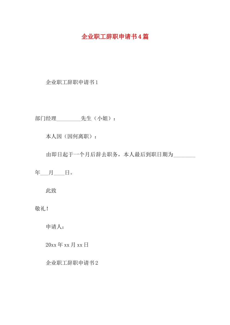 企业职工辞职申请书4篇_第1页