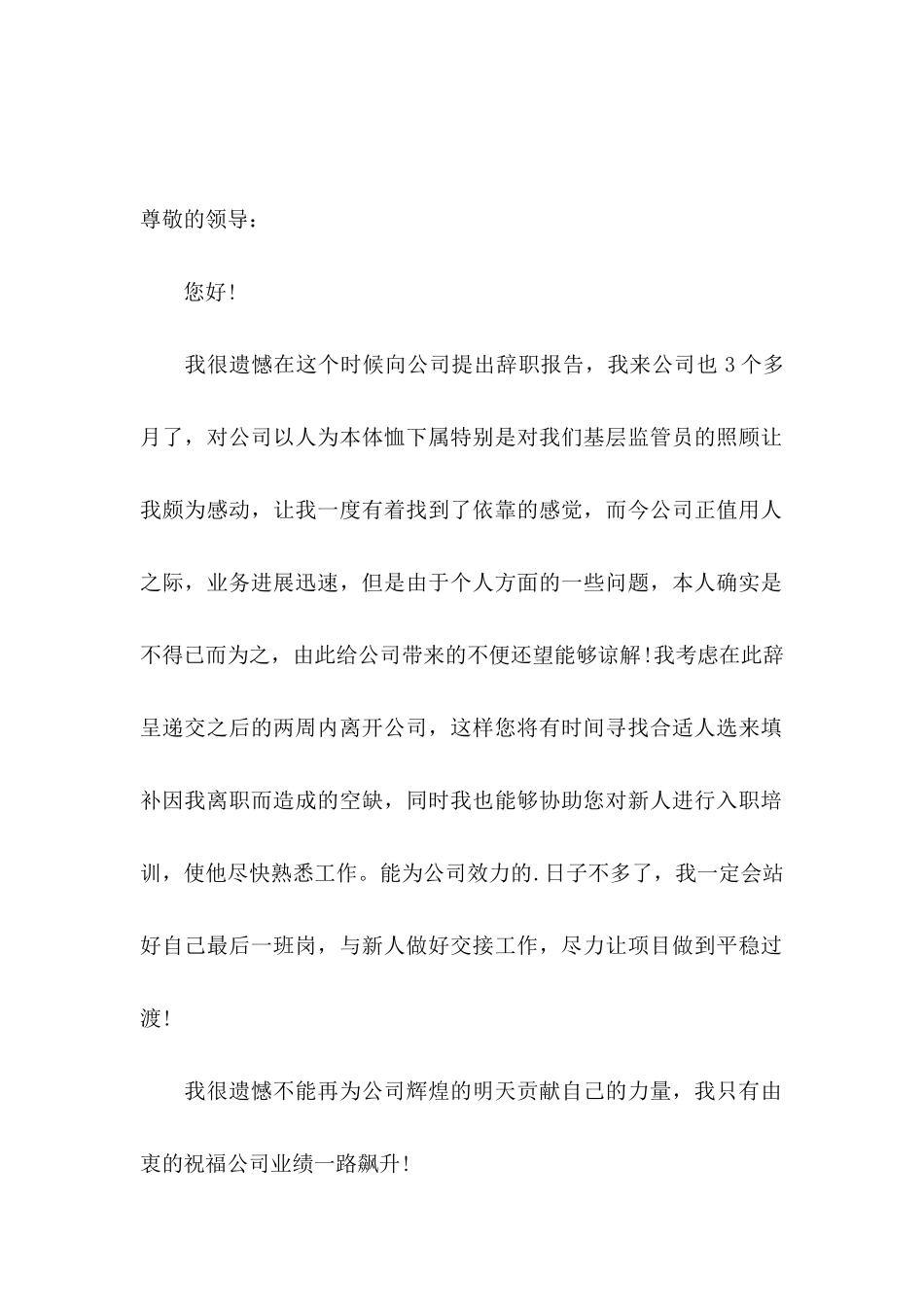 企业职工辞职申请书4篇_第2页