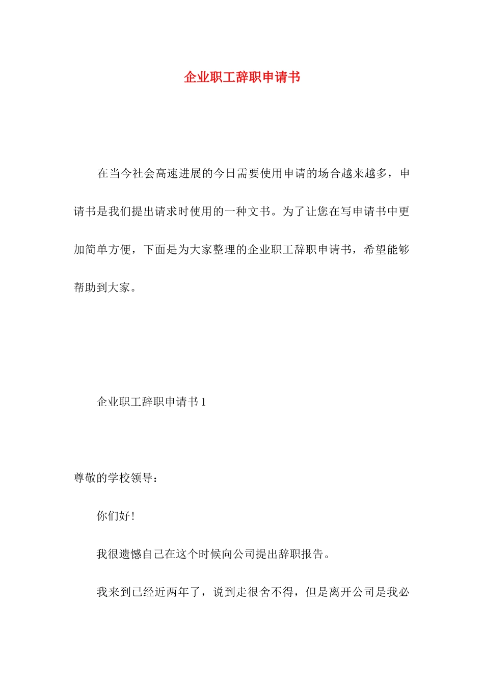 企业职工辞职申请书 _第1页