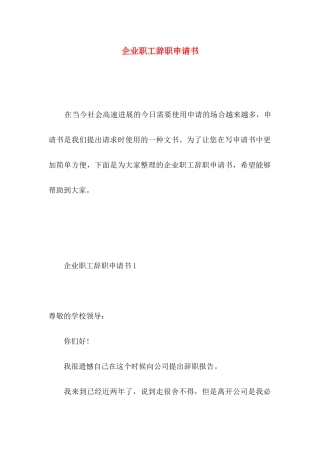 企业职工辞职申请书 