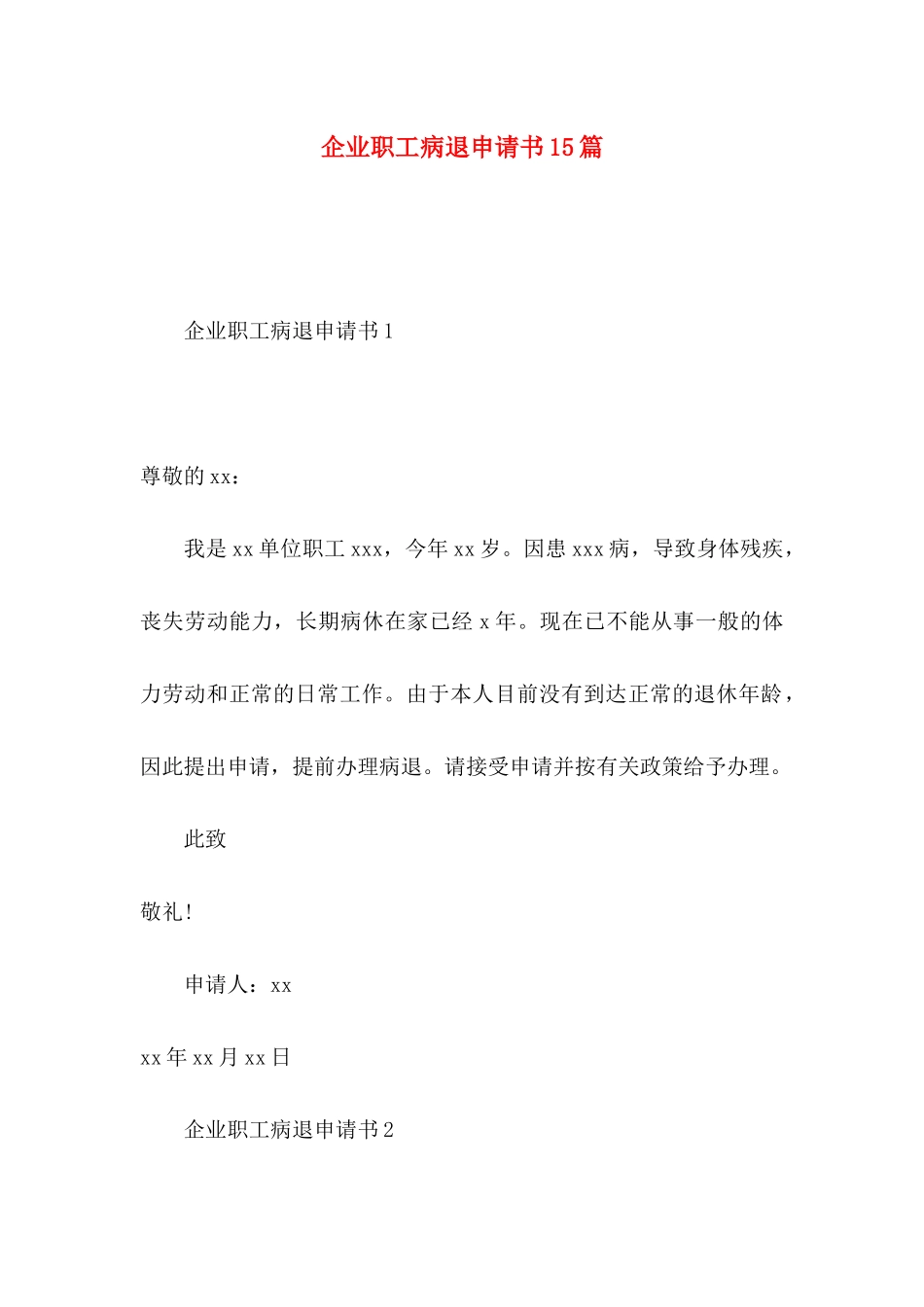 企业职工病退申请书15篇_第1页