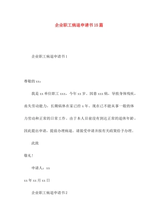 企业职工病退申请书15篇