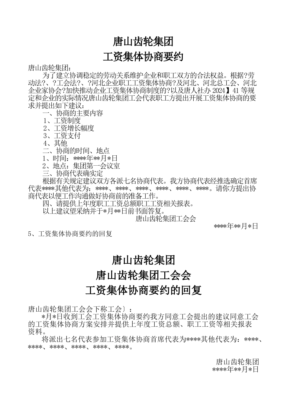 企业职工集体合同范本_第3页