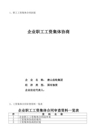 企业职工集体合同范本