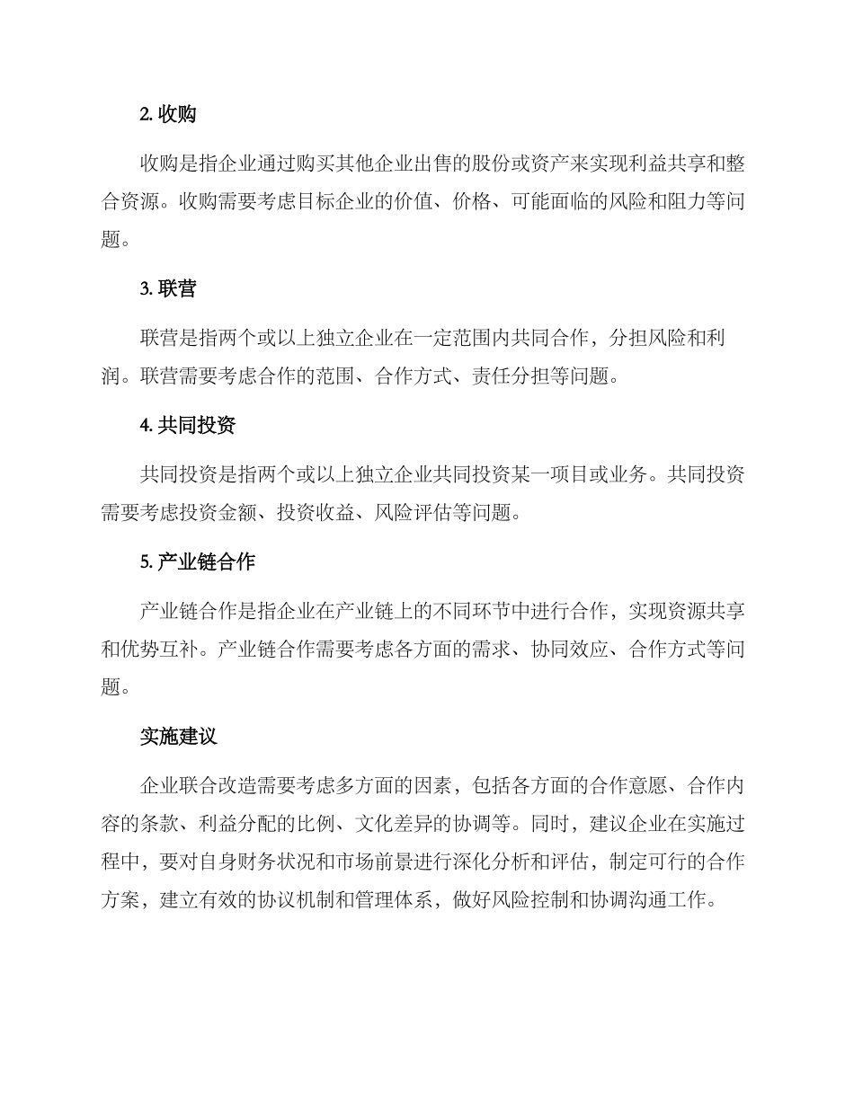 企业联合改造方案_第2页