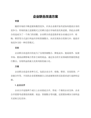 企业联合改造方案