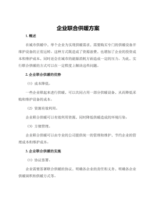 企业联合供暖方案