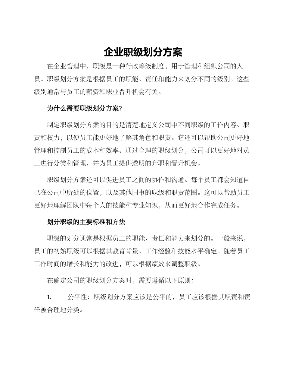 企业职级划分方案_第1页