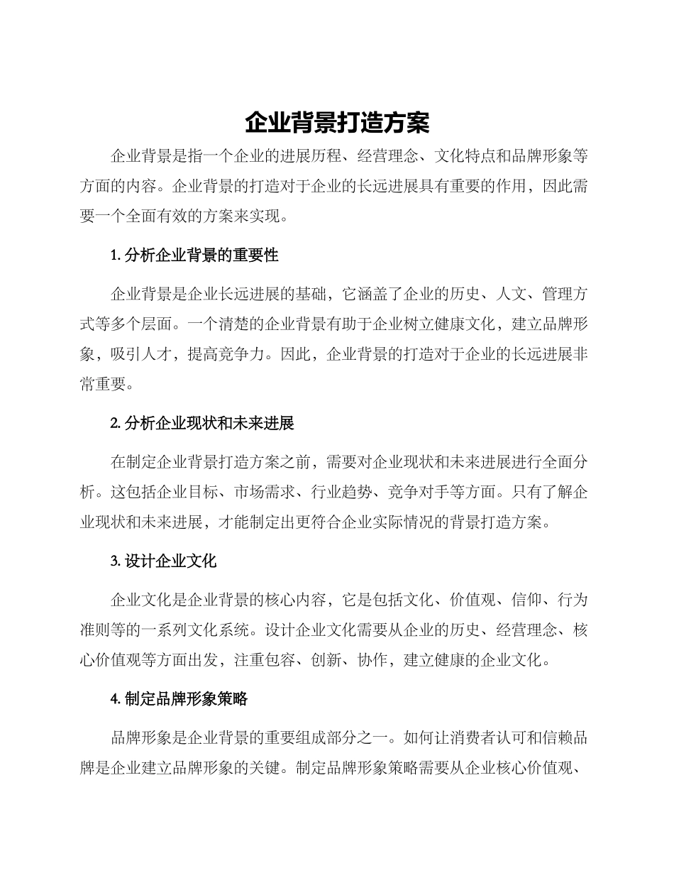 企业背景打造方案_第1页
