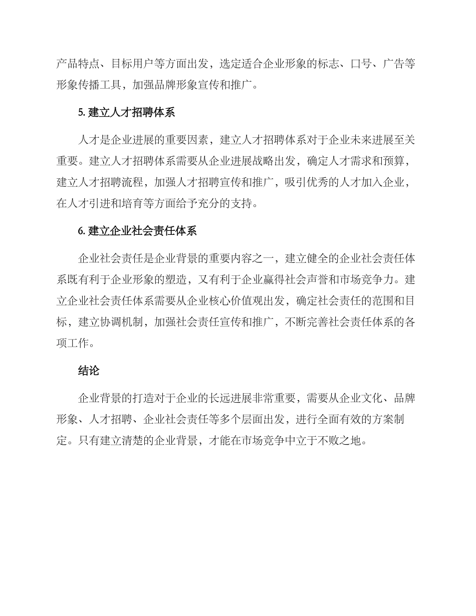 企业背景打造方案_第2页