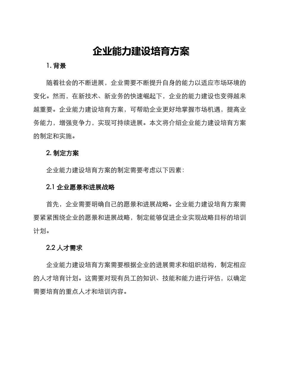 企业能力建设培养方案_第1页