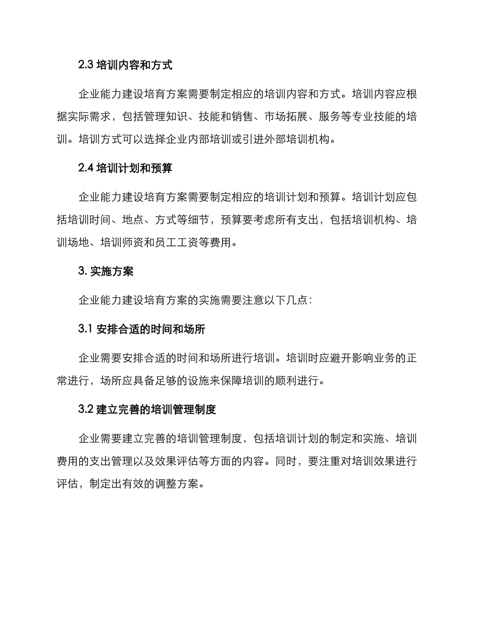 企业能力建设培养方案_第2页